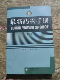 药物手册（第2版）   周文、周序斌、韩文修 编