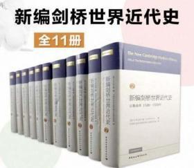 正版现货 新编剑桥世界近代史 全11册 剑桥中国史世界通史 中世纪史 世界历史书籍畅销书 中国社会科学出版社