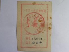 票证收藏100224-1981年民师整顿考试证-杨金伟