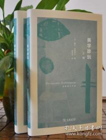 美学珍玩（全二册）精装毛边本商务印书馆2018年一版一印全新塑封著名法语翻译家郭宏安先生翻译、波德莱尔经典全新塑封