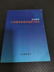 2009江苏服务贸易发展研究报告