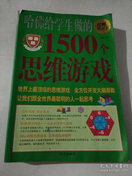 哈佛给学生做的1500个思维游戏