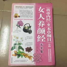 《黄帝内经》和《本草纲目》中的女人养颜经大全集