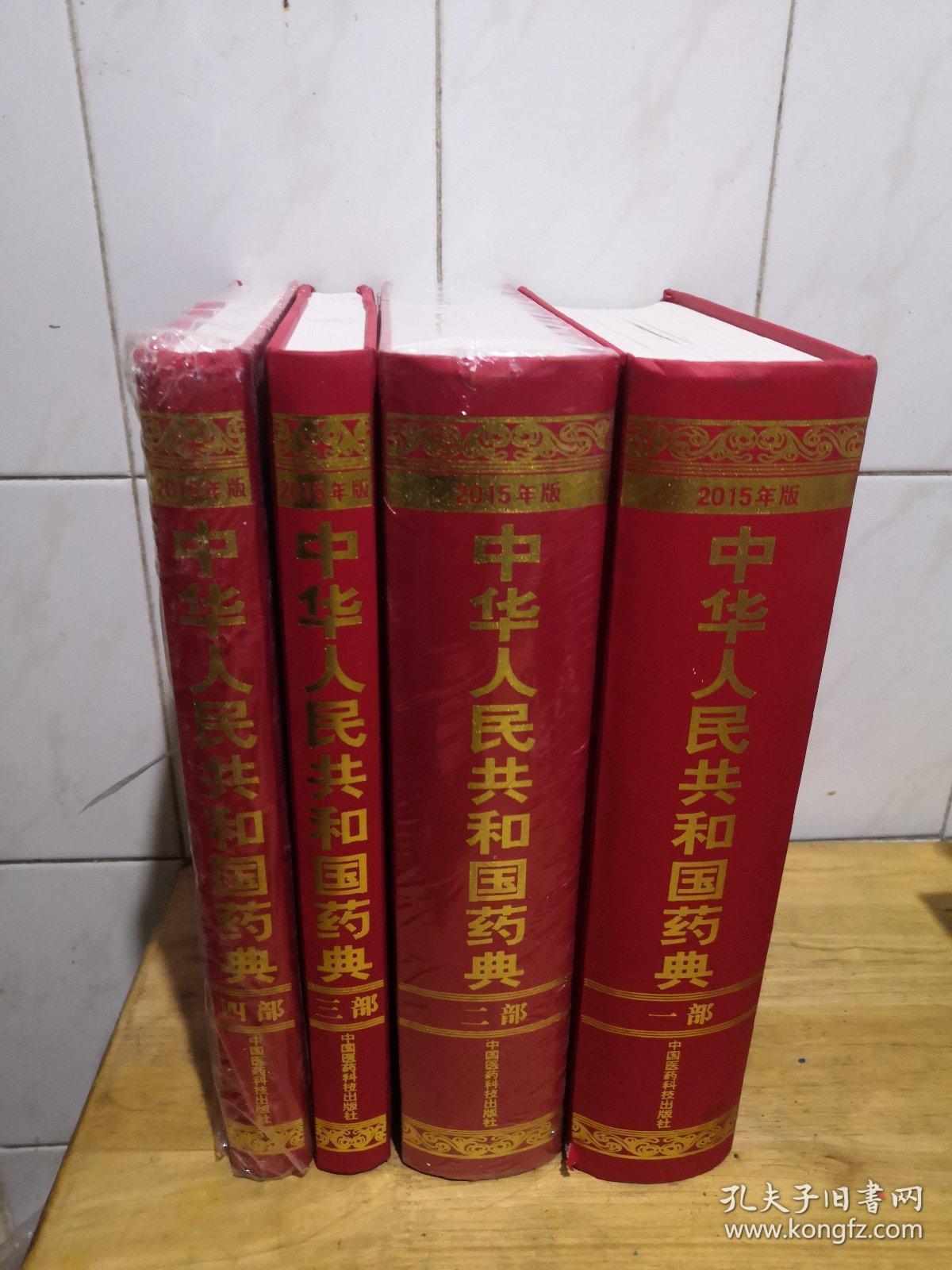 中华人民共和国药典（2015年版 全四部）