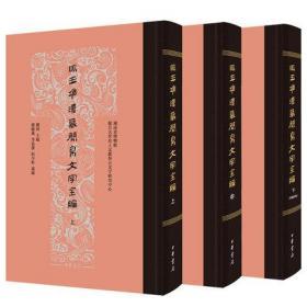 马王堆汉墓简帛文字全编全三册刘钊主编 史上首部彩版文字编，字形准确齐全，是古文字研究者和书法爱好者的案头必备