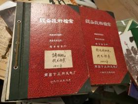 老南昌史料：南昌下正街发电厂 设备技术档案 调相机技术 给水循环水技术档案。1977年，2册。