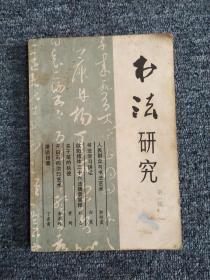 书法研究 第一辑