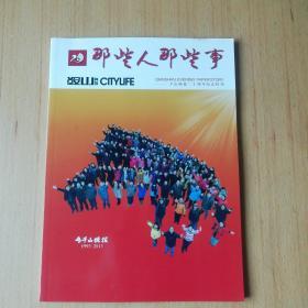 那些人 那些事（千山晚报二十周年纪念特刊）