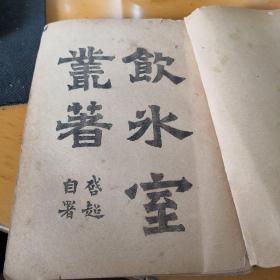 饮冰室丛著