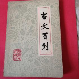 古文百则