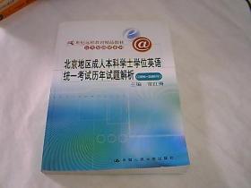 北京地区成人本科学士学位英语统一考试历年试题解析（1996-2008年）