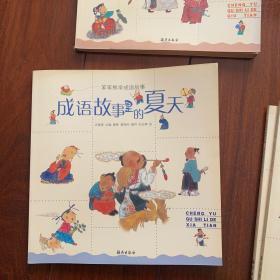 成语故事里的夏天(笨笨熊学成语故事)(注音版)