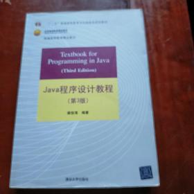 Java程序设计教程（第3版）/普通高等教育“十二五”国家级规划教材·北京高等教育精品教材