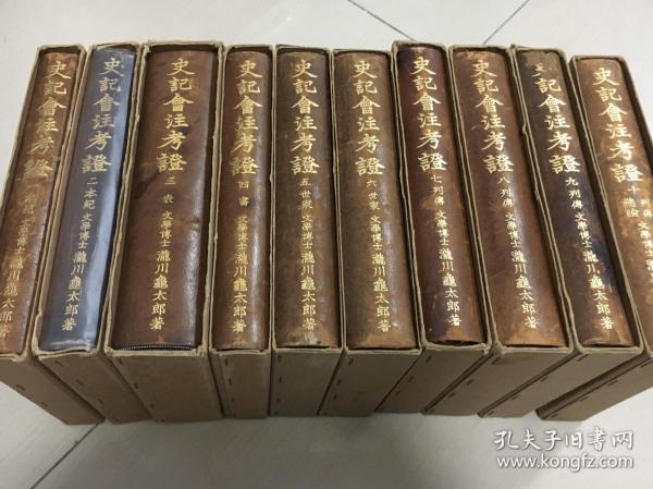 品好少见特制本 1952年到1956年原版定本《史记会注考证》十巨册全 此书是泷川的定本 在史记研究山的地位不用多说 此十巨册是特制本 皮脊 刷金 非常考究 比普通本贵一倍 私藏品好 难得 现货孤本 铅印自大悦目