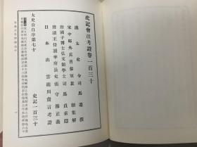 品好少见特制本 1952年到1956年原版定本《史记会注考证》十巨册全 此书是泷川的定本 在史记研究山的地位不用多说 此十巨册是特制本 皮脊 刷金 非常考究 比普通本贵一倍 私藏品好 难得 现货孤本 铅印自大悦目