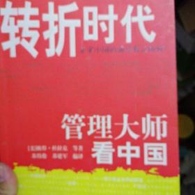 转折时代:未来中国的前景将会如何？:管理大师看中国