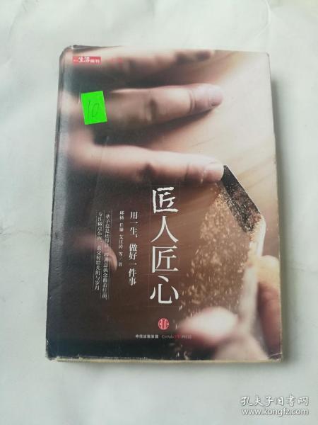 《匠人匠心：用一生，做好一件事》