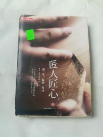 《匠人匠心：用一生，做好一件事》