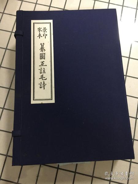 绝品 故宫善本丛刊之《宋本纂图互注毛诗》 一函三巨册 巨厚 绫子包角 朱墨套印 开卷悦目 多版画 诗经重要版本