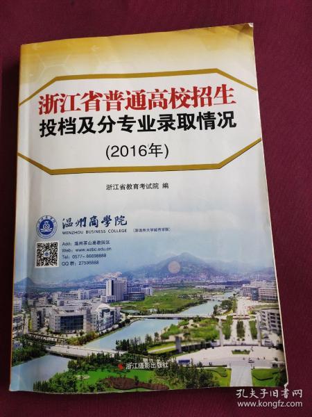 浙江省普通高校招生投档及专业录取情况2016年