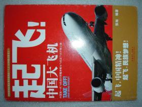GSFЖ（5）起飞！中国大飞机，07年147页16开（新疆西藏青海甘肃宁夏内蒙海南以上7省不包快递）