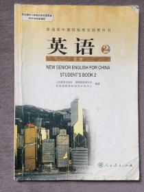 普通高中课程标准实验教科书 英语② 必修 NEW SENIOR ENGLISH FOR CHINA STUDENT\"S BOOK 2