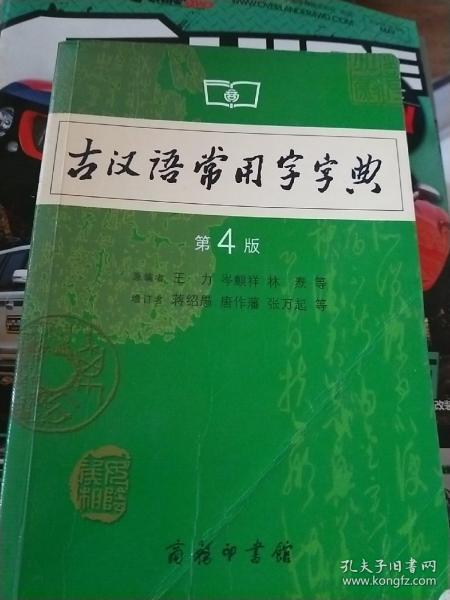 古汉语常用字字典（第4版）