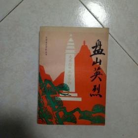 盘山英烈