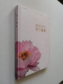 芳兰葳蕤 中国科学院植物研究所建所九十周年（1928—2018） 【大16开 硬精装本】