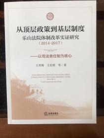 从顶层政策到基层制度：乐山法院体制改革实证研究（2014-2017）——以司法责任制为核心