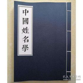 中国姓名学