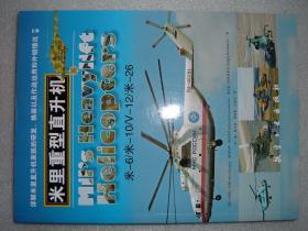 GSFЖ（33）米里重型直升机，13年222页16开（新疆西藏青海甘肃宁夏内蒙海南以上7省不包快递）