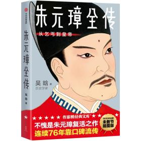 作家榜经典：朱元璋全传（从乞丐到皇帝）