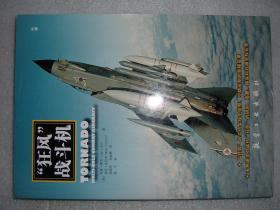 GSFЖ（40）“狂风”战斗机，12年232页16开（新疆西藏青海甘肃宁夏内蒙海南以上7省不包快递）