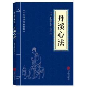 中华国学经典精粹 丹溪心法 国学经典精粹精选 集中医古籍书籍中医养生