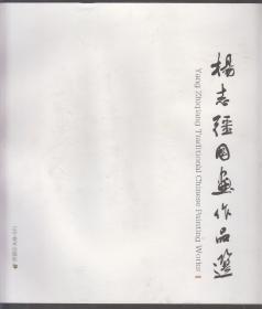 杨志强国画作品选（2013年12开1版1印）
