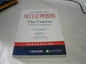 项目管理教程/21世纪项目管理系列规划教材