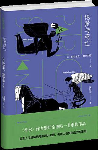 论爱与死亡
