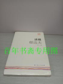 读懂郁达夫
