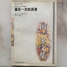 闻一多文集
