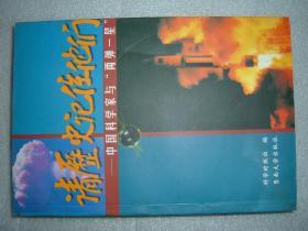 GSFЖ（20）请历史记住他们-中国科学家与“两弹一星”，99年406页32开（新疆西藏青海甘肃宁夏内蒙海南以上7省不包快递）