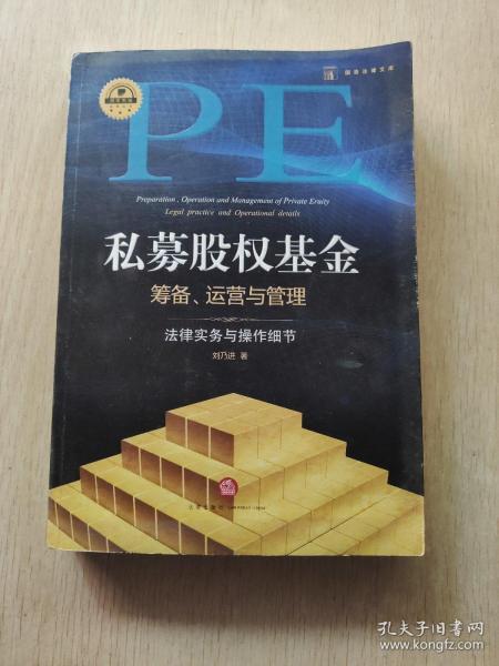 私募股权基金筹备、运营与管理：法律实务与操作细节