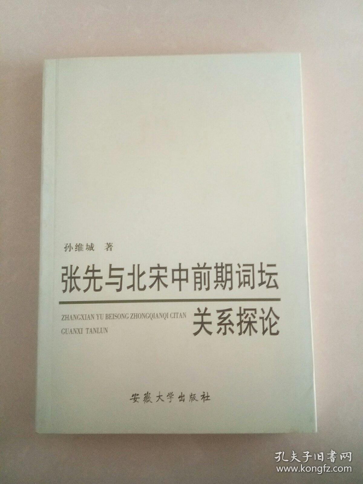 张先与北宋中前期词坛关系探论