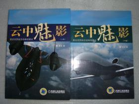 GSFЖ（66）云中魅影-图说世界航空战略侦察史两册全，02年16开（新疆西藏青海甘肃宁夏内蒙海南以上7省不包快递）