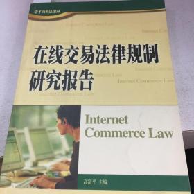 在线交易法律规制研究报告——电子商务法论丛