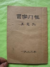 习字门径  1933年初版初印  无前后封  内页完整品佳 九品