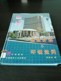 欧美建筑外观与环境空间