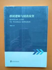 全新未拆封《群团逻辑与团改攻坚》