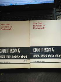 【品佳】美国纽约摄影学院摄影教材（上下册）