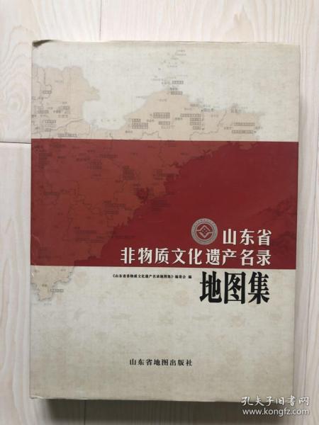 山东省非物质文化遗产名录地图集